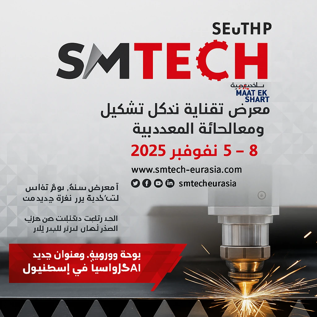 SMTECH Eurasia – معرض تكنولوجيا تشكيل ومعالجة المعادن
